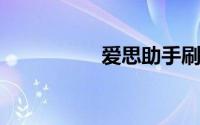 爱思助手刷机后白苹果