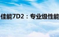 佳能7D2：专业级性能与先进功能的完美结合