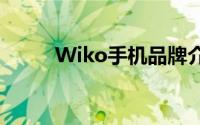 Wiko手机品牌介绍及其产品特点
