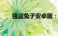强盗兔子安卓版：冒险与策略的结合