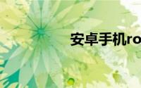 安卓手机root权限获取