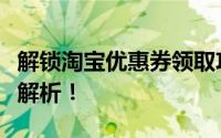解锁淘宝优惠券领取攻略：多途径领取渠道大解析！