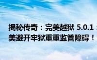 揭秘传奇：完美越狱 5.0.1：专家分析如何通过核心技巧完美避开牢狱重重监管障碍！