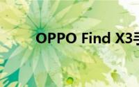 OPPO Find X3手机详细参数介绍