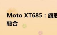 Moto XT685：旗舰性能与时尚设计的完美融合
