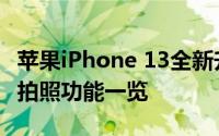 苹果iPhone 13全新升级解析：性能、设计与拍照功能一览