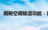 揭秘空调除湿功能：是否真的能有效除湿？
