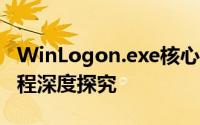 WinLogon.exe核心解析：Windows登录过程深度探究