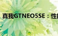 真我GTNEO5SE：性能升级，打造全新体验