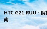 HTC G21 RUU：解锁、恢复与重置的完全指南