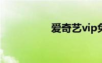 爱奇艺vip免费试用7天