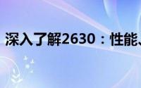 深入了解2630：性能、特点与应用领域解析