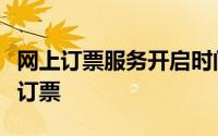 网上订票服务开启时间：掌握最新动态，轻松订票