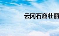 云冈石窟壮丽石雕图片大赏