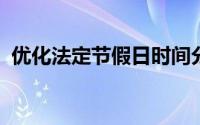 优化法定节假日时间分布格局：探讨与挑战