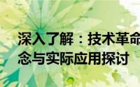 深入了解：技术革命背后的6110n新时代概念与实际应用探讨