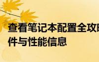 查看笔记本配置全攻略：一键了解你的电脑硬件与性能信息