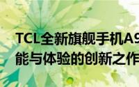 TCL全新旗舰手机A996全面评测：设计、性能与体验的创新之作