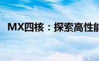 MX四核：探索高性能处理技术的核心魅力
