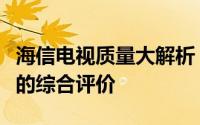 海信电视质量大解析：技术、性能与用户体验的综合评价