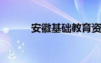安徽基础教育资源应用平台官网