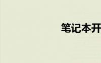 笔记本开机没反应