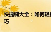 快捷键大全：如何轻松掌握截图功能的操作技巧