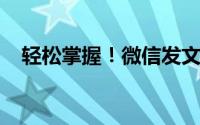 轻松掌握！微信发文字朋友圈的步骤教程
