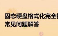 固态硬盘格式化完全指南：步骤、注意事项与常见问题解答