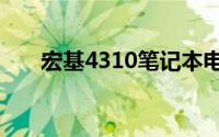 宏基4310笔记本电脑评测与使用指南