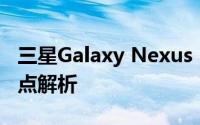 三星Galaxy Nexus i9250智能手机评测及特点解析