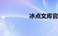 冰点文库官方免费下载