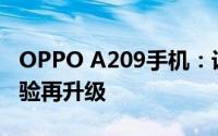 OPPO A209手机：设计与科技并重，创新体验再升级