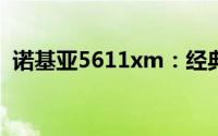 诺基亚5611xm：经典手机回顾与特性解析