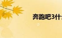 奔跑吧3什么时候开播