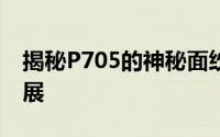 揭秘P705的神秘面纱：功能、应用与未来发展