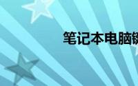 笔记本电脑键盘怎么锁定