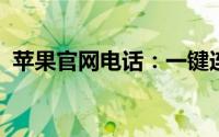 苹果官网电话：一键连接苹果官方支持服务