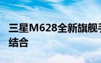 三星M628全新旗舰手机：科技与艺术的完美结合