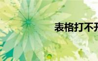 表格打不开怎么修复