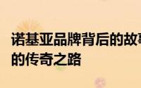 诺基亚品牌背后的故事：从芬兰走向世界舞台的传奇之路