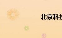 北京科技馆简介