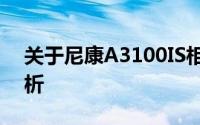 关于尼康A3100IS相机的专业评测与特点分析