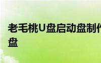 老毛桃U盘启动盘制作工具——轻松创建启动盘