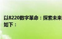 以8220数字革命：探索未来科技的新领域为标题的内容摘要如下：