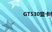 GT530显卡性能深度解析