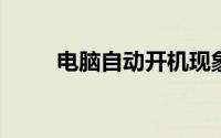 电脑自动开机现象解析及应对方案