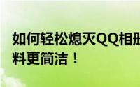 如何轻松熄灭QQ相册图标——让你的个人资料更简洁！