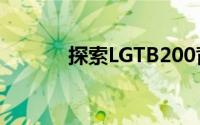 探索LGTB200背后的多元魅力
