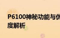 P6100神秘功能与优势揭秘：一探究竟的深度解析